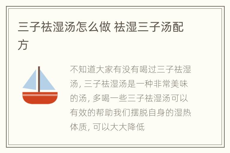 三子祛湿汤怎么做 祛湿三子汤配方