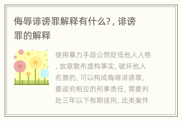 侮辱诽谤罪解释有什么？，诽谤罪的解释