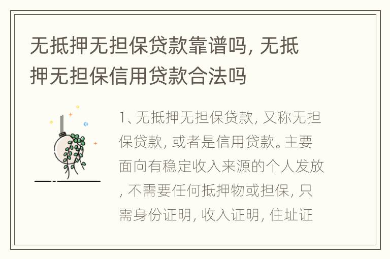 无抵押无担保贷款靠谱吗，无抵押无担保信用贷款合法吗