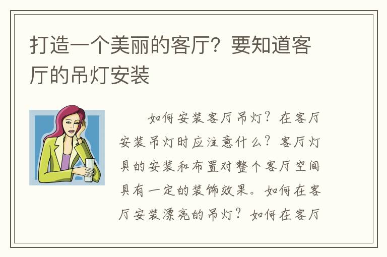 打造一个美丽的客厅？要知道客厅的吊灯安装