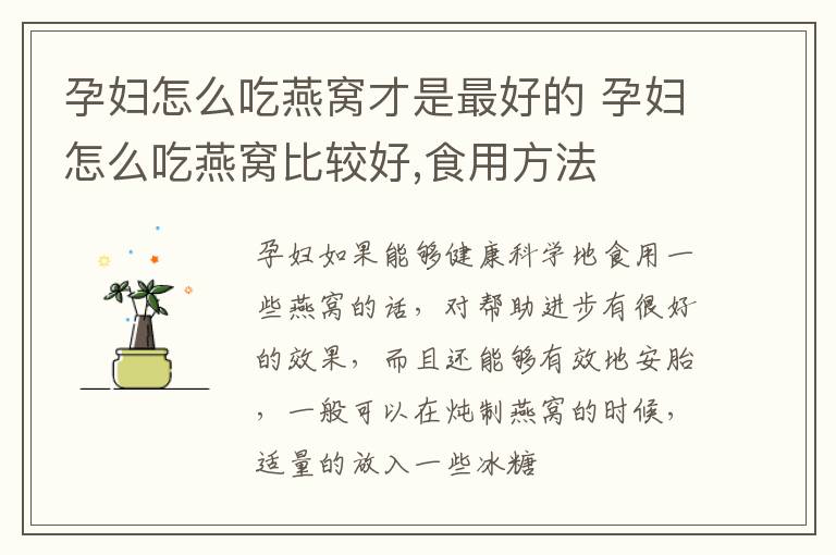 孕妇怎么吃燕窝才是最好的 孕妇怎么吃燕窝比较好,食用方法