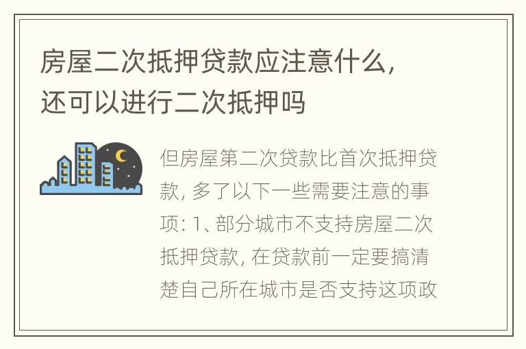 房屋二次抵押贷款应注意什么，还可以进行二次抵押吗