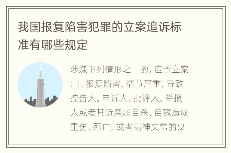 我国报复陷害犯罪的立案追诉标准有哪些规定