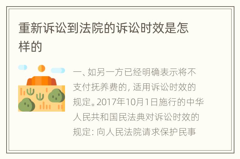 重新诉讼到法院的诉讼时效是怎样的