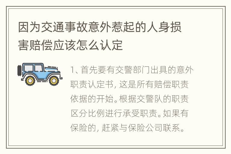 因为交通事故意外惹起的人身损害赔偿应该怎么认定
