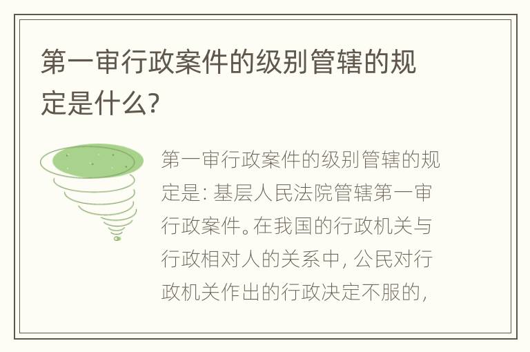 第一审行政案件的级别管辖的规定是什么？