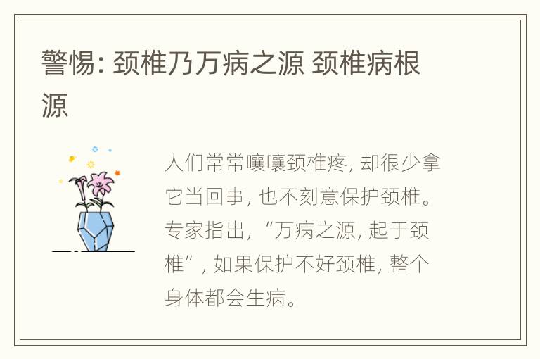 警惕：颈椎乃万病之源 颈椎病根源