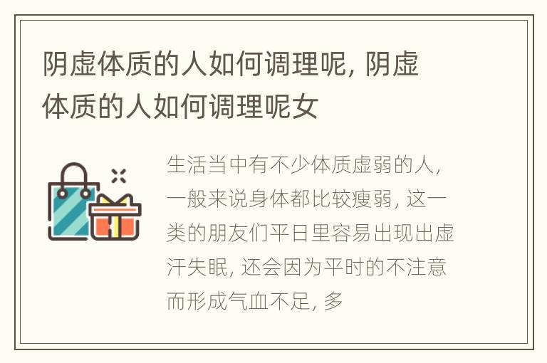 阴虚体质的人如何调理呢，阴虚体质的人如何调理呢女