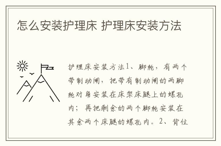 怎么安装护理床 护理床安装方法