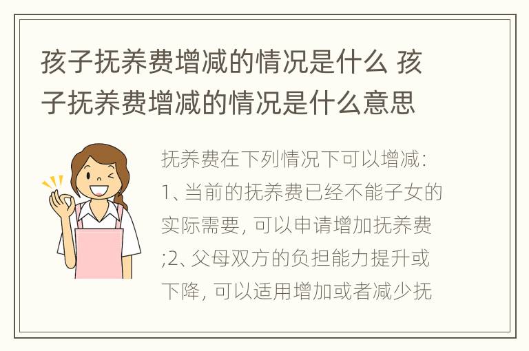 孩子抚养费增减的情况是什么 孩子抚养费增减的情况是什么意思