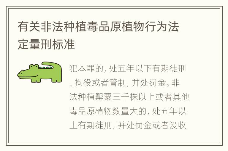 有关非法种植毒品原植物行为法定量刑标准