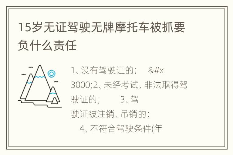 15岁无证驾驶无牌摩托车被抓要负什么责任
