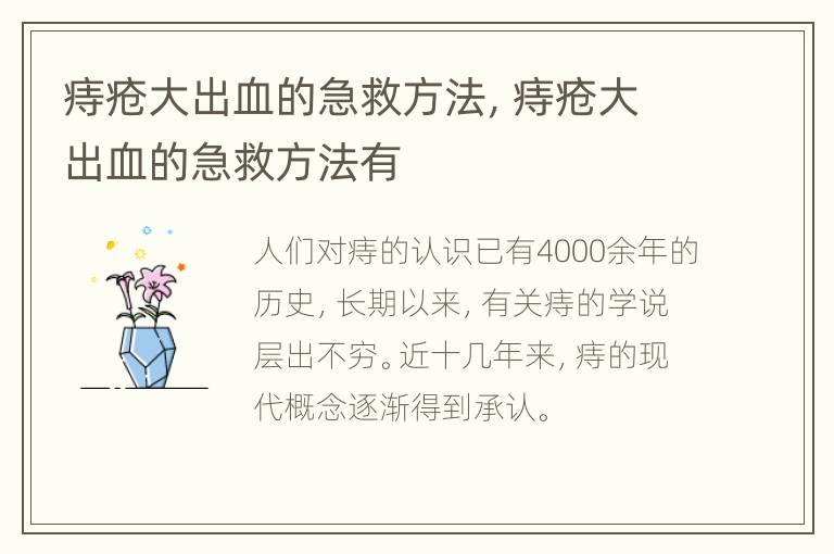 痔疮大出血的急救方法，痔疮大出血的急救方法有