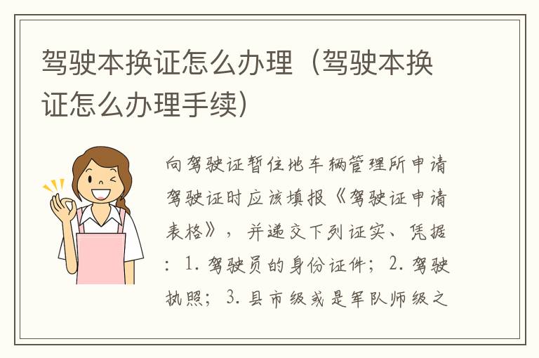 驾驶本换证怎么办理（驾驶本换证怎么办理手续）