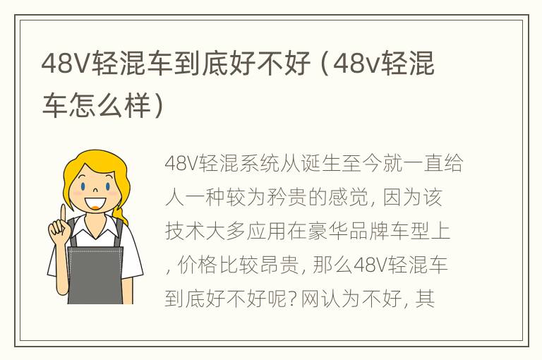 48V轻混车到底好不好（48v轻混车怎么样）