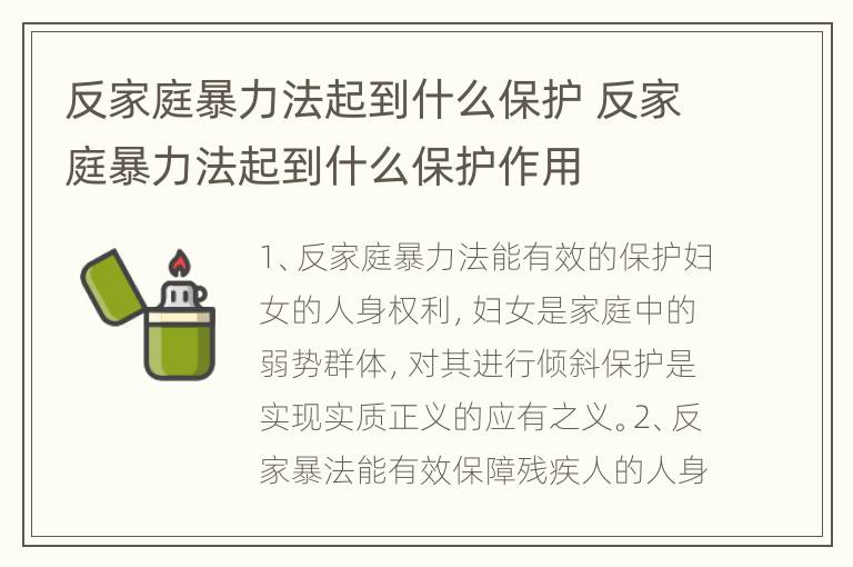 反家庭暴力法起到什么保护 反家庭暴力法起到什么保护作用