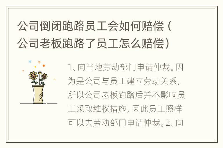 公司倒闭跑路员工会如何赔偿（公司老板跑路了员工怎么赔偿）