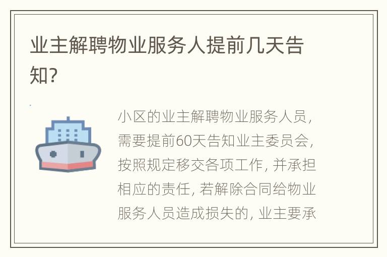 业主解聘物业服务人提前几天告知？