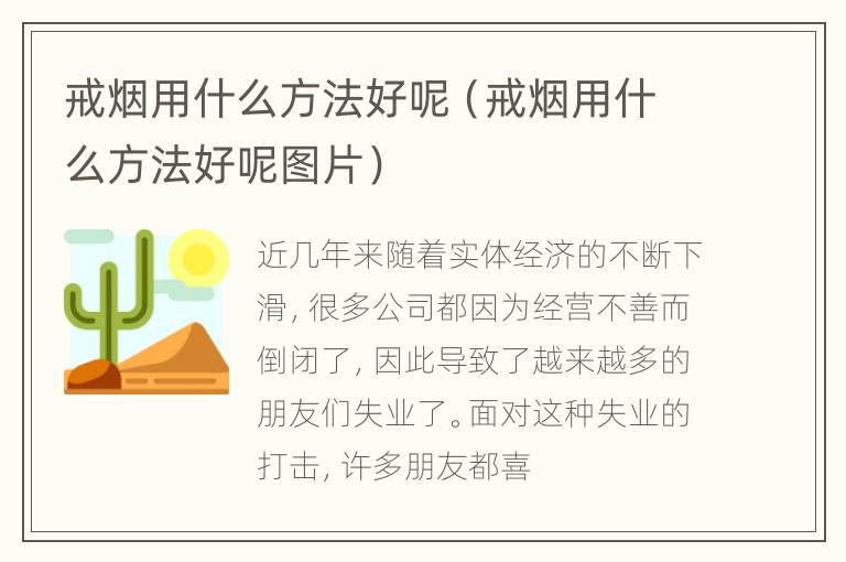 戒烟用什么方法好呢（戒烟用什么方法好呢图片）