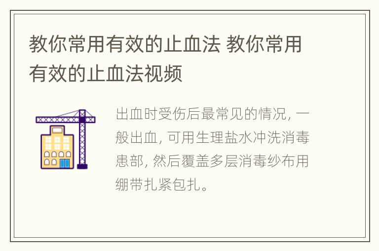 教你常用有效的止血法 教你常用有效的止血法视频