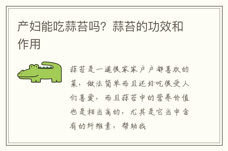 产妇能吃蒜苔吗？蒜苔的功效和作用