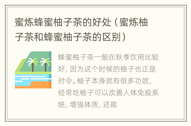 蜜炼蜂蜜柚子茶的好处（蜜炼柚子茶和蜂蜜柚子茶的区别）
