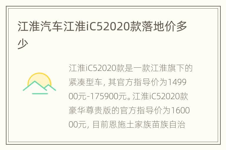 江淮汽车江淮iC52020款落地价多少