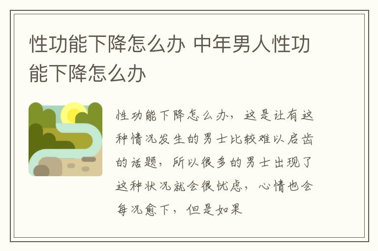 性功能下降怎么办 中年男人性功能下降怎么办