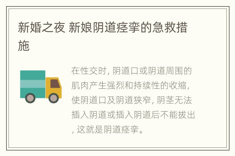 新婚之夜 新娘阴道痉挛的急救措施