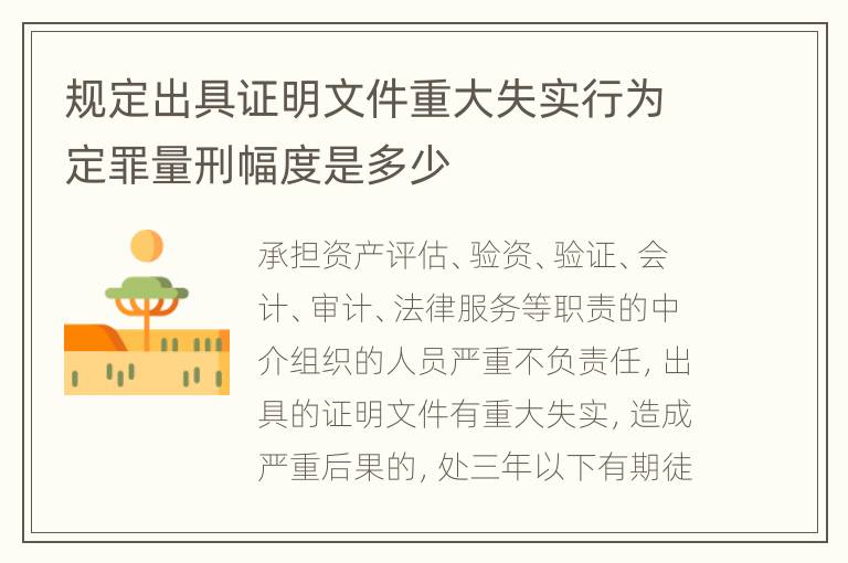 规定出具证明文件重大失实行为定罪量刑幅度是多少