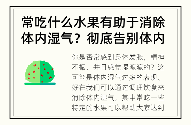 常吃什么水果有助于消除体内湿气？ 彻底告别体内湿气，只需少量水果