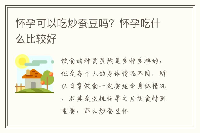 怀孕可以吃炒蚕豆吗？怀孕吃什么比较好