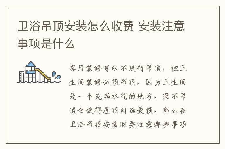 卫浴吊顶安装怎么收费 安装注意事项是什么