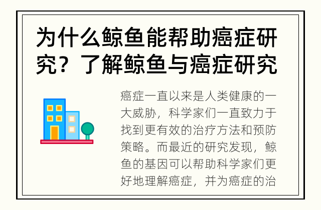 为什么鲸鱼能帮助癌症研究？ 了解鲸鱼与癌症研究的关系