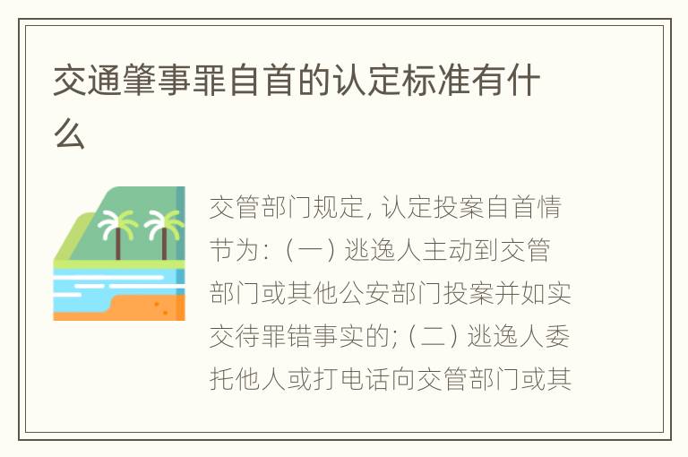 交通肇事罪自首的认定标准有什么