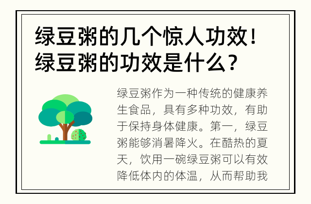 绿豆粥的几个惊人功效！ 绿豆粥的功效是什么？