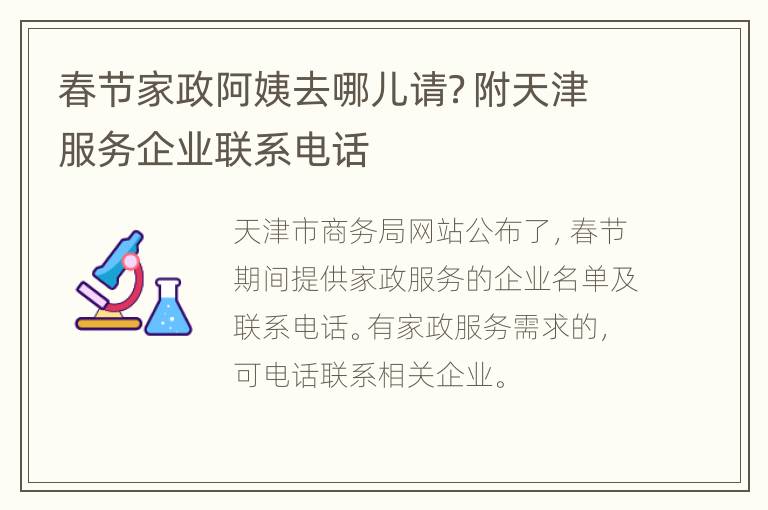 春节家政阿姨去哪儿请？附天津服务企业联系电话