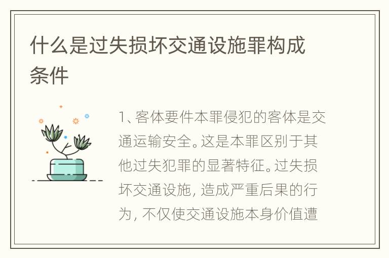 什么是过失损坏交通设施罪构成条件