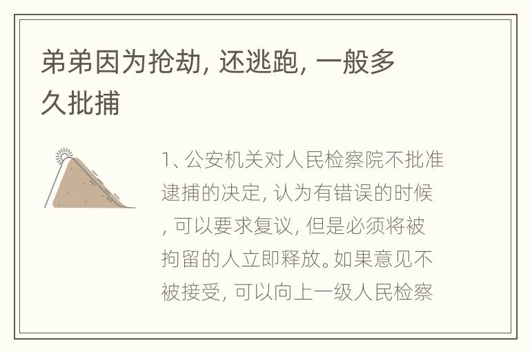弟弟因为抢劫，还逃跑，一般多久批捕