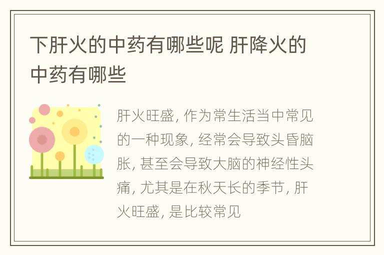 下肝火的中药有哪些呢 肝降火的中药有哪些