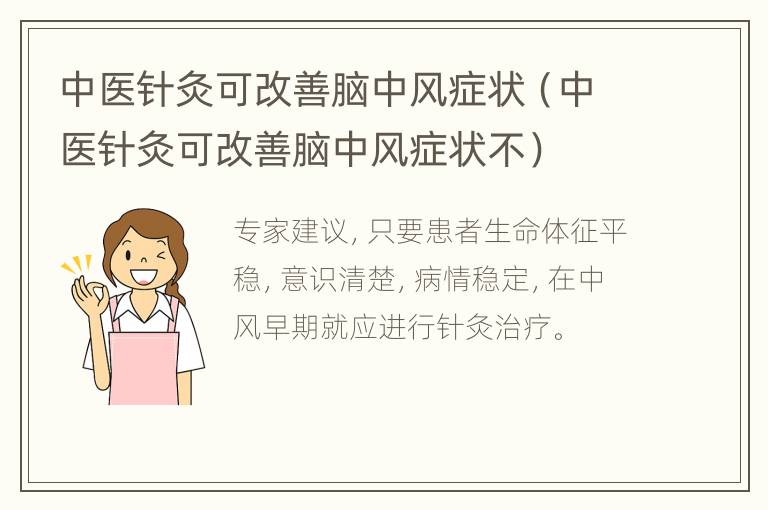 中医针灸可改善脑中风症状（中医针灸可改善脑中风症状不）