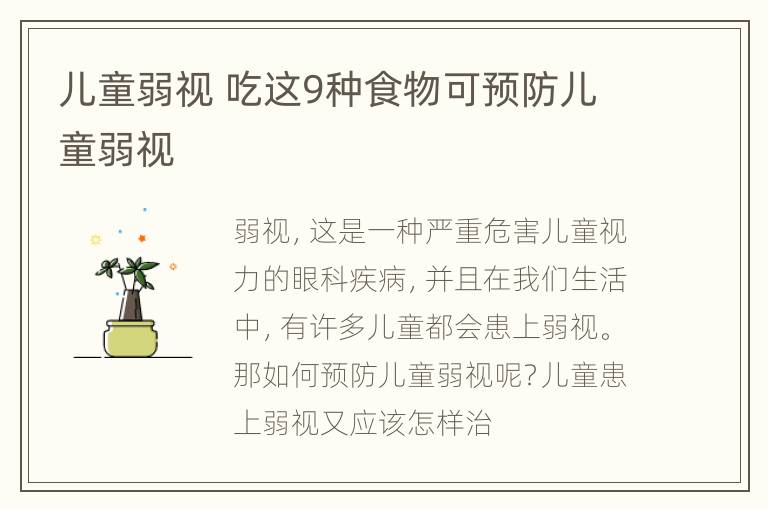 儿童弱视 吃这9种食物可预防儿童弱视