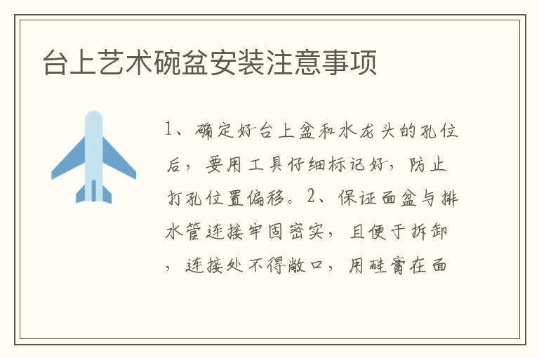 台上艺术碗盆安装注意事项