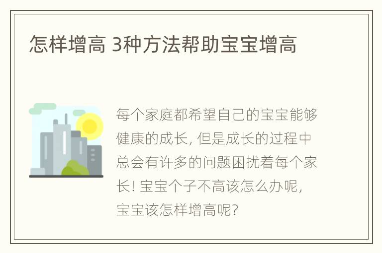 怎样增高 3种方法帮助宝宝增高