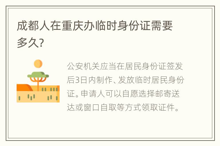 成都人在重庆办临时身份证需要多久？