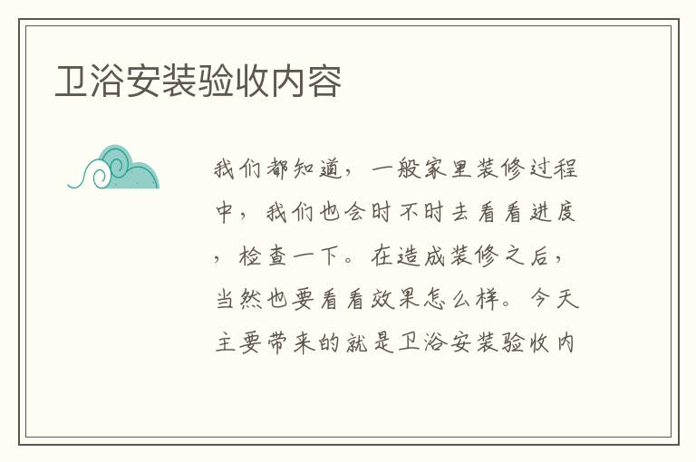 卫浴安装验收内容