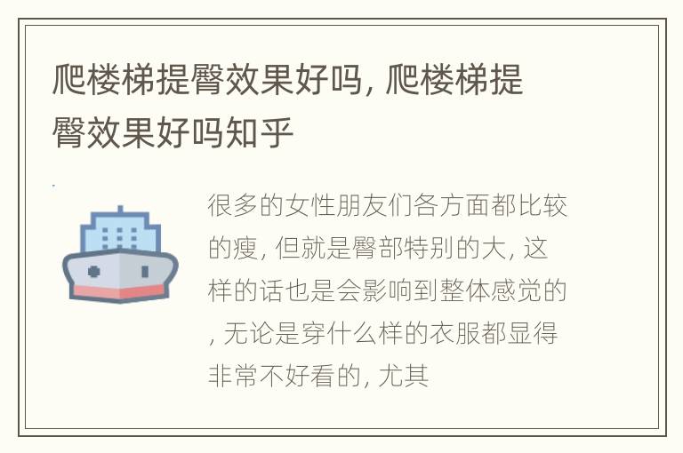 爬楼梯提臀效果好吗，爬楼梯提臀效果好吗知乎