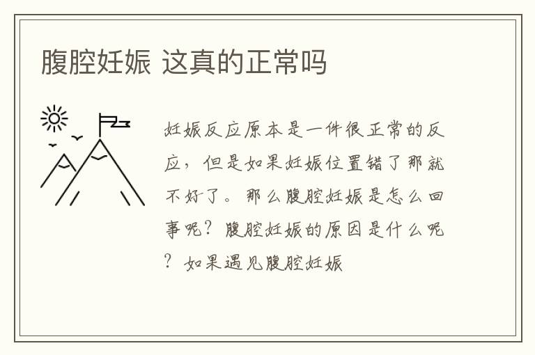 腹腔妊娠 这真的正常吗