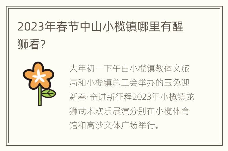 2023年春节中山小榄镇哪里有醒狮看？