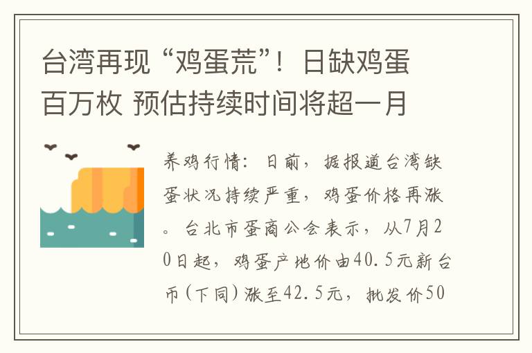 台湾再现 “鸡蛋荒”！日缺鸡蛋百万枚 预估持续时间将超一月